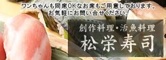 松栄寿司